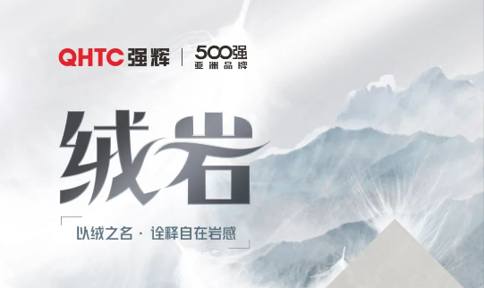 绒岩系列 | QZ126E605E 绣乾坤：给空间带来坦然和洒脱的意境